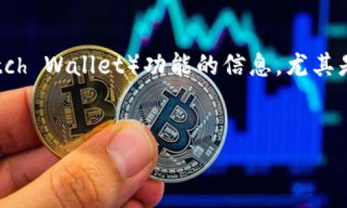 思考用户搜索意图：用户可能在寻找关于如何关闭TP钱包的观察钱包（Watch Wallet）功能的信息，尤其是在安全、隐私以及钱包管理方面。我们可以利用此信息来和吸引相关流量。

优质
如何安全地关闭TP钱包中的观察钱包功能