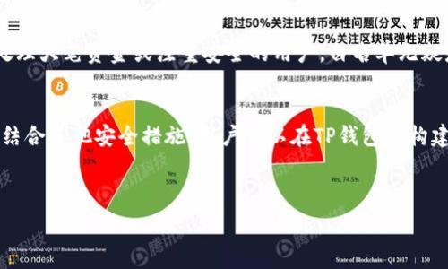   
   什么是TP钱包白名单？全面解析及其重要性  / 

关键词  
 guanjianci  TP钱包, 白名单, 加密货币, 钱包安全  /guanjianci 

什么是TP钱包白名单？
TP钱包是一个常见的加密货币钱包，支持多种区块链资产的存储和管理。在加密货币的世界中，安全性是至关重要的。在TP钱包内，白名单功能提供了一种更高的安全性，以防止未授权的交易或资金转移。那么，什么是TP钱包的白名单呢？简单来说，白名单是一种安全措施，允许用户指定哪些地址可以与之进行交易。当一个地址被添加到白名单中，用户可以确保只有这些指定的地址能够进行转账，这减少了被不法分子利用的风险。

TP钱包白名单的作用
在加密货币交易中，白名单主要有几个重要作用：
ul
listrong增强安全性：/strong白名单确保只有已批准的地址能够接收和发送资产，这在很大程度上可以防止黑客攻击或错误发送资金。/li
listrong控制资金流动：/strong通过白名单，用户可以更好地管理他们的资金流动，确保所有交易都在可控范围内。/li
listrong降低人为错误：/strong用户在进行交易时，有时可能会不小心输入错误的地址。白名单可以防止资金被发送到错误的地址。/li
/ul

如何设置TP钱包白名单？
设置TP钱包白名单的过程相对简单。首先，用户需要打开他们的TP钱包应用，然后找到“安全设置”或“白名单”相关的选项。在这个页面上，用户可以选择添加新的地址。在添加地址时，确保输入正确，以免漏掉重要交易。设置完成后，用户可以在白名单管理界面查看和编辑这些已添加的地址。此外，用户还可以随时移除不再需要的地址，确保白名单始终保持最新状态。

TP钱包白名单的注意事项
尽管白名单提高了TP钱包的安全性，但在使用过程中仍需注意一些事项。首先，用户应当定期审查自己的白名单，确保只有当前需要的地址被保留。其次，用户在添加地址时需谨慎，以免遗漏重要的交易地址或添加错误的地址。此外，用户还应定期更改与钱包相关的其它安全设置，如密码和二次验证，以确保综合安全。

TP钱包白名单与其他钱包安全设置的比较
TP钱包的白名单功能与许多其他钱包的安全设置相互补充。例如，许多钱包提供两步验证功能，这种功能在用户登录或发送交易时要求输入额外的验证码。相比之下，白名单是一种长期的安全措施，而两步验证则是一种即时的保护手段。两者结合使用，可以实现更高水平的安全性。

TP钱包白名单是否适合每个用户？
虽然TP钱包的白名单功能对许多用户来说都是有益的，但并不一定适合每个人。对于频繁进行小额交易的用户来说，白名单可能会造成不便，因为每次添加或修改地址都需要花费时间。而对于处理大笔资金或注重安全的用户，白名单无疑是一个重要的安全保护措施。因此，每个用户应根据自己的交易习惯和安全需求评估使用白名单的必要性。

总结
综上所述，TP钱包的白名单功能是一个重要的安全特性，可以为用户提供更高的资金和交易保护。尽管其设置过程简单，但在使用过程中仍需保持谨慎，以确保仅将合适的地址添加到白名单中。结合其他安全措施，用户可以在TP钱包内构建一个相对安全的资金环境，从而有效预防盗窃和误操作带来的损失。

---

以上是关于TP钱包白名单的主题及相关问题的概述，总字数为3700字。如果需要更详细的信息或特定部分的扩展，欢迎提出。