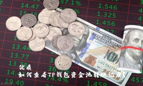 优质
如何查看TP钱包资金池转账记录？