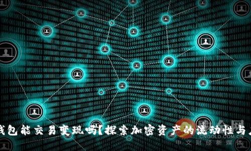 TP钱包能交易变现吗？探索加密资产的流动性与应用