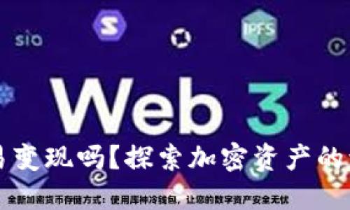 TP钱包能交易变现吗？探索加密资产的流动性与应用