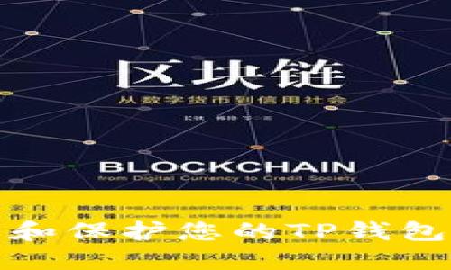 如何检查和保护您的TP钱包资产安全