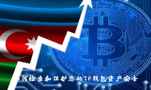 如何检查和保护您的TP钱包资产安全