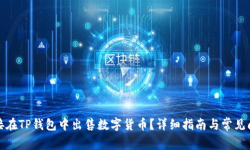 如何直接在TP钱包中出售数字货币？详细指南与常见问题解答