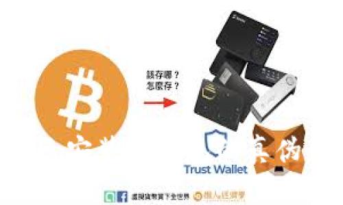 如何辨别已安装TP钱包的真伪：实用指南