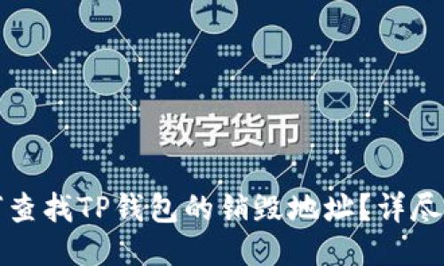 优质
如何查找TP钱包的销毁地址？详尽指南