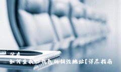 优质如何查找TP钱包的销毁地址？详尽指南