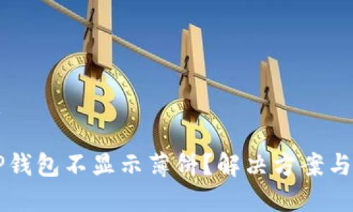 思考且的优质

为什么我的TP钱包不显示薄饼？解决方案与常见问题解析