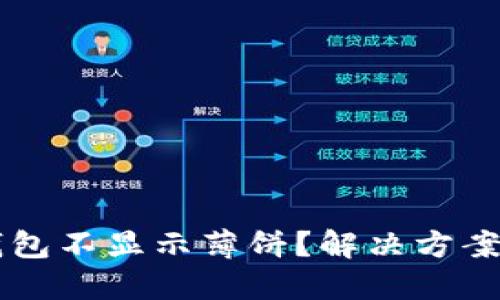 思考且的优质

为什么我的TP钱包不显示薄饼？解决方案与常见问题解析