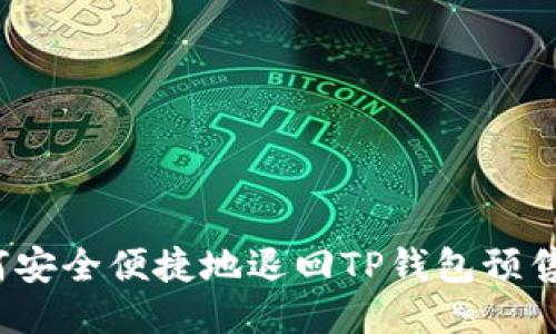 如何安全便捷地退回TP钱包预售币？