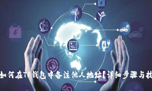 : 如何在TP钱包中备注他人地址？详细步骤与技巧