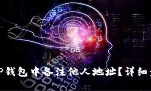 : 如何在TP钱包中备注他人地址？详细步骤与技巧