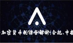 2023年世界加密货币税法全解析：合规、申报与全