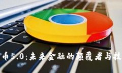 加密货币5.0：未来金融的颠覆者与技术趋势