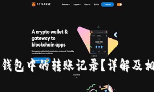 如何删除TP钱包中的转账记录？详解及相关问题解析
