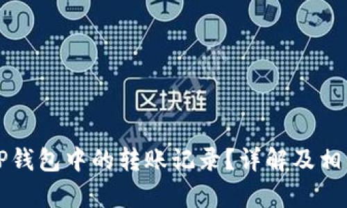 如何删除TP钱包中的转账记录？详解及相关问题解析