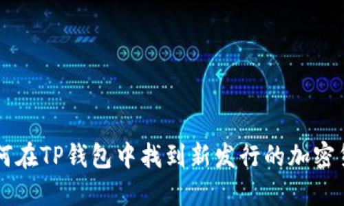 如何在TP钱包中找到新发行的加密货币
