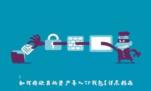 :
如何将欧易的资产导入TP钱包？详尽指南