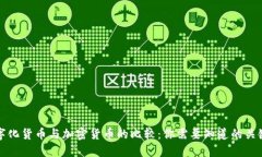 数字化货币与加密货币的比较：你需要知道的关