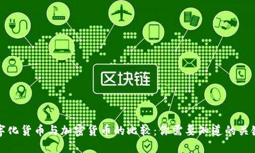 数字化货币与加密货币的比较：你需要知道的关键点