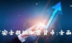 如何安全提现加密货币：全面指南