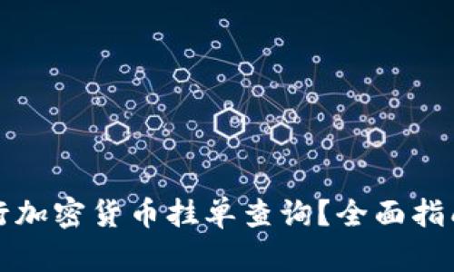 如何进行加密货币挂单查询？全面指南与技巧