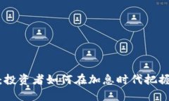 加密货币加息：投资者如何在加息时代把握数字