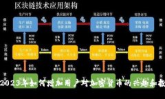 : 2023年如何增加用户对加密货币的兴趣和投资
