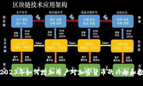 : 2023年如何增加用户对加密货币的兴趣和投资