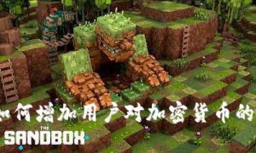 : 2023年如何增加用户对加密货币的兴趣和投资